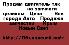 Продам двигатель тлк 100 1hg fte на запчасти целиком › Цена ­ 0 - Все города Авто » Продажа запчастей   . Крым,Новый Свет